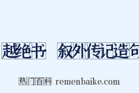 越绝书·叙外传记造句是什么意思的图片